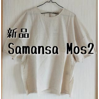 サマンサモスモス(SM2)の新品 Samansa Mos2 サマンサモスモス バルーンスリーブブラウス(シャツ/ブラウス(半袖/袖なし))