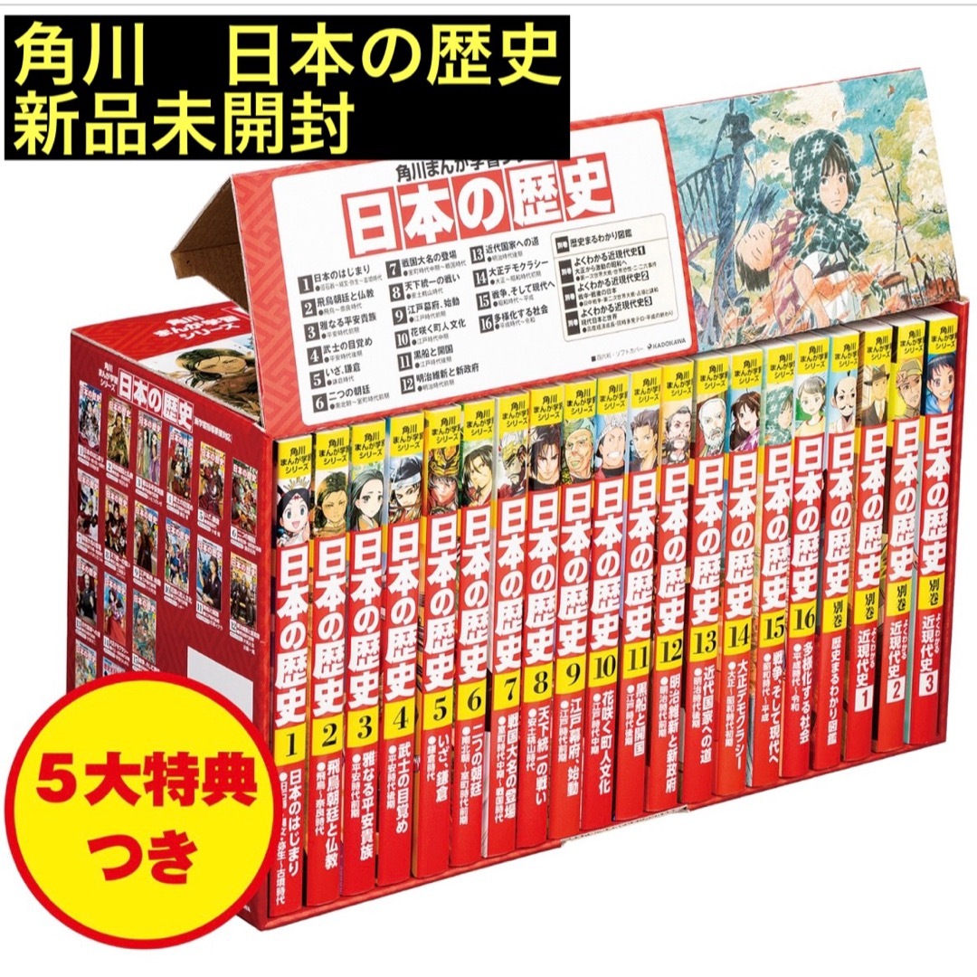 角川書店(カドカワショテン)の【匿名配送】角川まんが学習シリーズ　日本の歴史　全16巻+別巻4冊セット エンタメ/ホビーの漫画(全巻セット)の商品写真