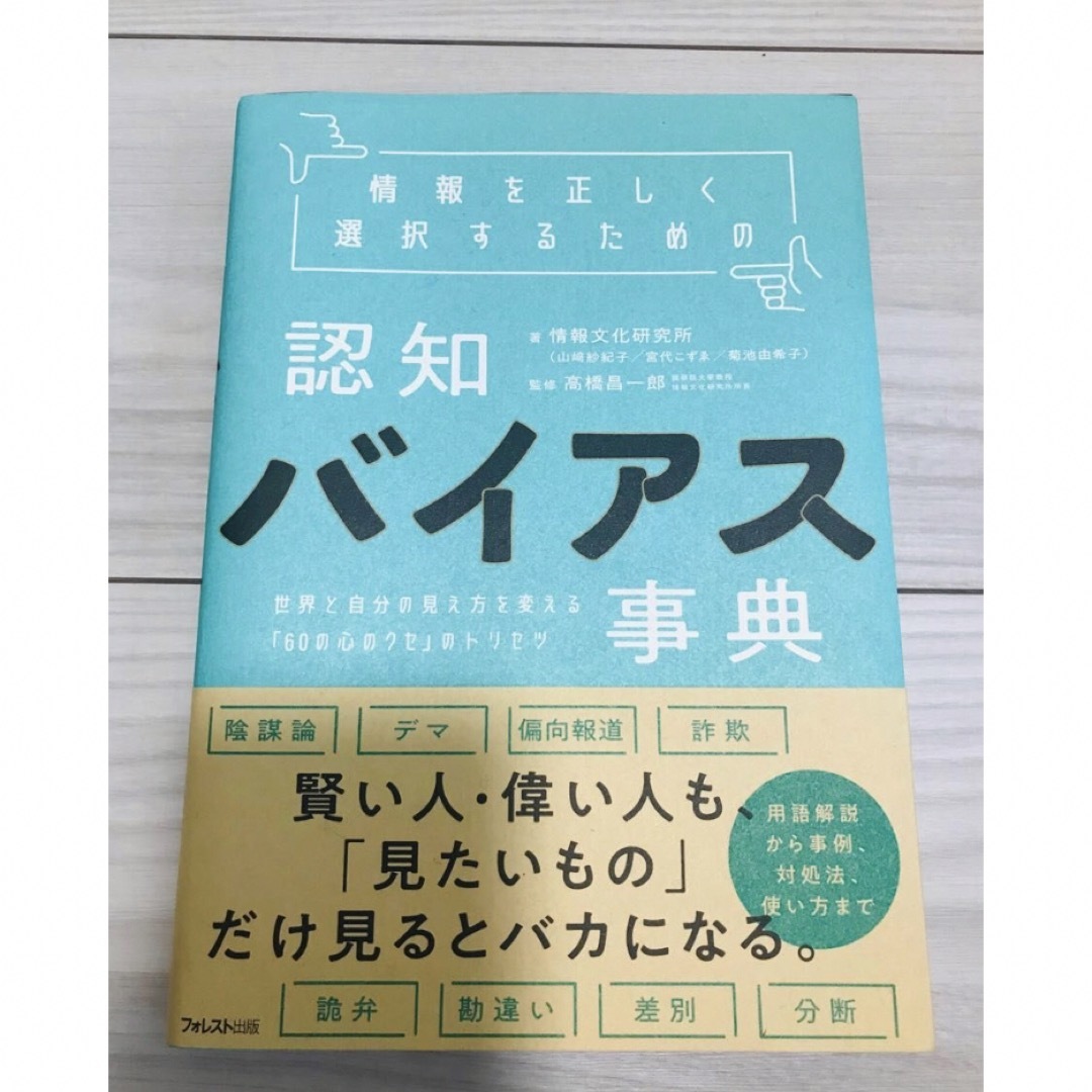 認知バイアス事典 エンタメ/ホビーの本(人文/社会)の商品写真