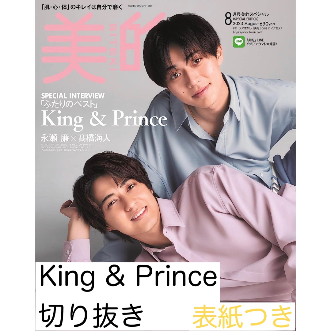 King & Prince(キングアンドプリンス)の美的 スペシャル キンプリ 2023年 08月号 King & Prince エンタメ/ホビーの雑誌(その他)の商品写真