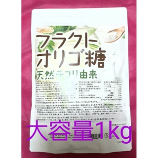 フラクトオリゴ糖 1kg  天然チコリ由来　(大容量1000g=1kg)　新品未(調味料)