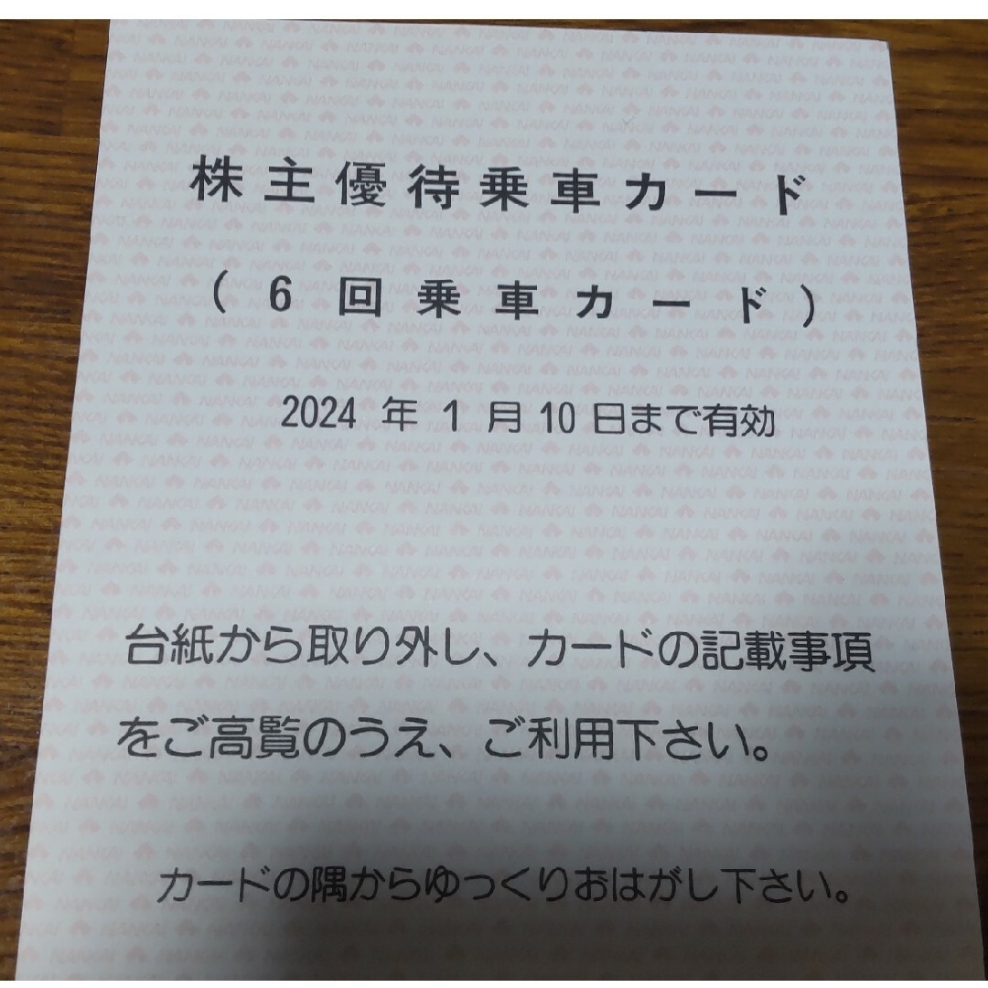 南海電気鉄道株式会社 株主優待 乗車カード