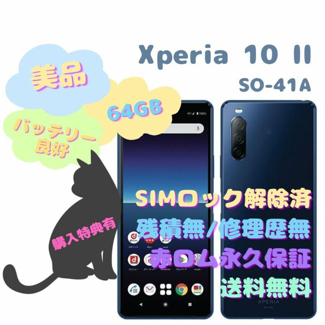 SONY Xperia 10 II 本体 有機EL SIMフリー