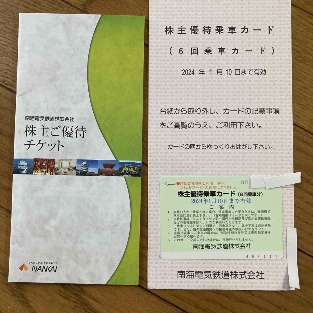 南海電鉄　株主優待　　乗車カード　冊子