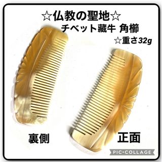 100% チベット藏牛　角櫛　静電気を防ぐ　天然特級品　頭皮の血流循環#24(ヘアブラシ/クシ)