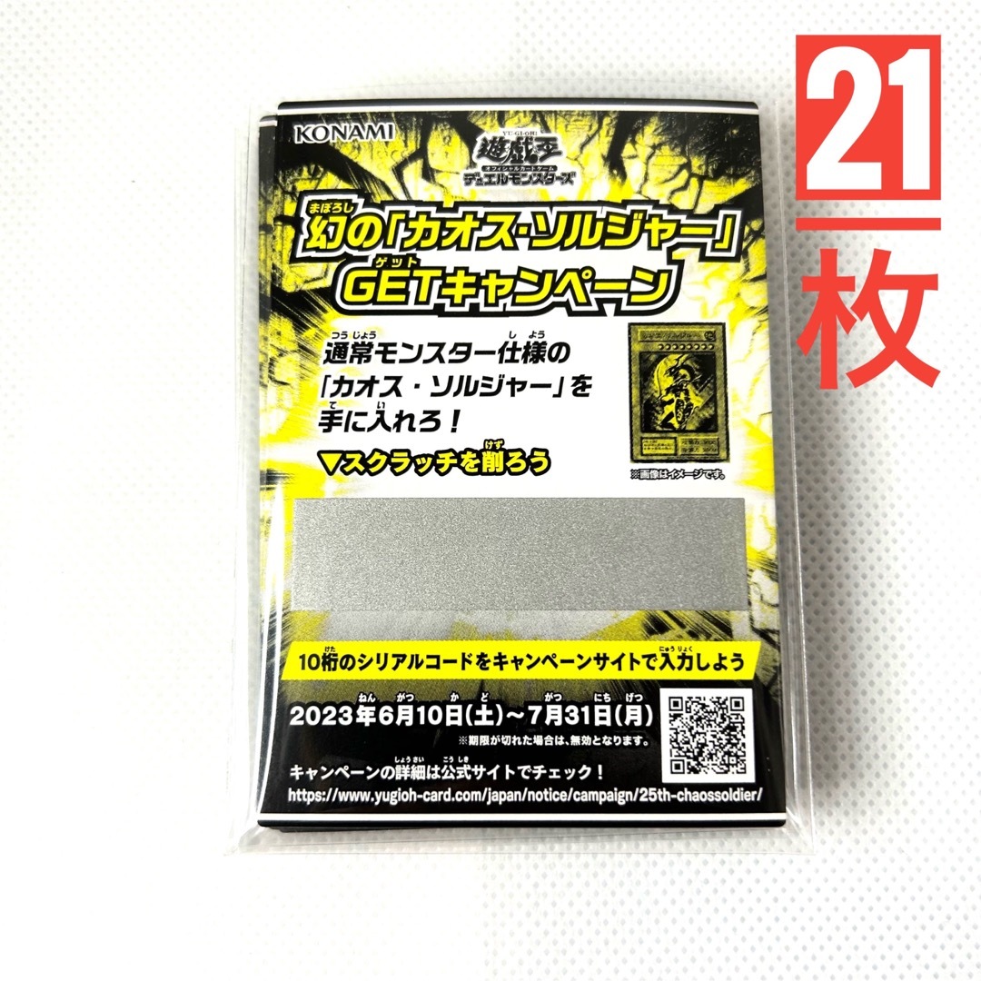 遊戯王　幻のカオスソルジャーGETキャンペーン　スクラッチ20枚　新品未開封