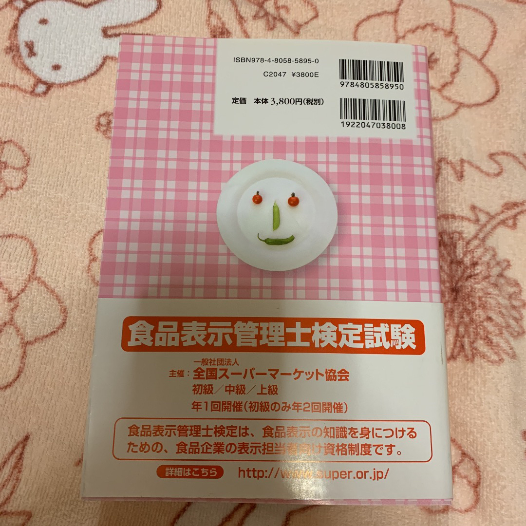 いのちを守る食品表示 食品表示管理士検定公式テキスト　最新版 エンタメ/ホビーの本(資格/検定)の商品写真