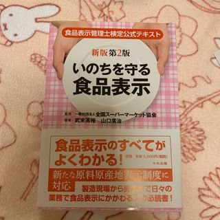 いのちを守る食品表示 食品表示管理士検定公式テキスト　最新版(資格/検定)