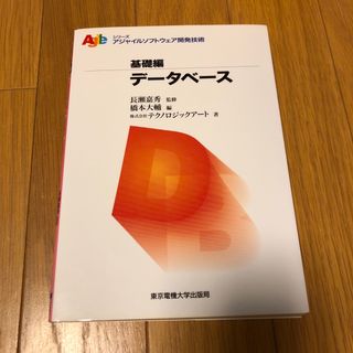 デ－タベ－ス　基礎編　東京電気大学出版局(コンピュータ/IT)