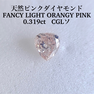 0.319ct 天然ピンクダイヤ　FANCY LIGHT ORANGY PINK(その他)