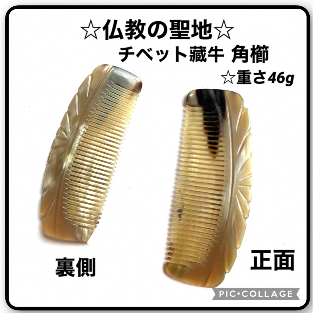 100% チベット藏牛　角櫛　静電気を防ぐ　天然特級品　頭皮の血流循環#25