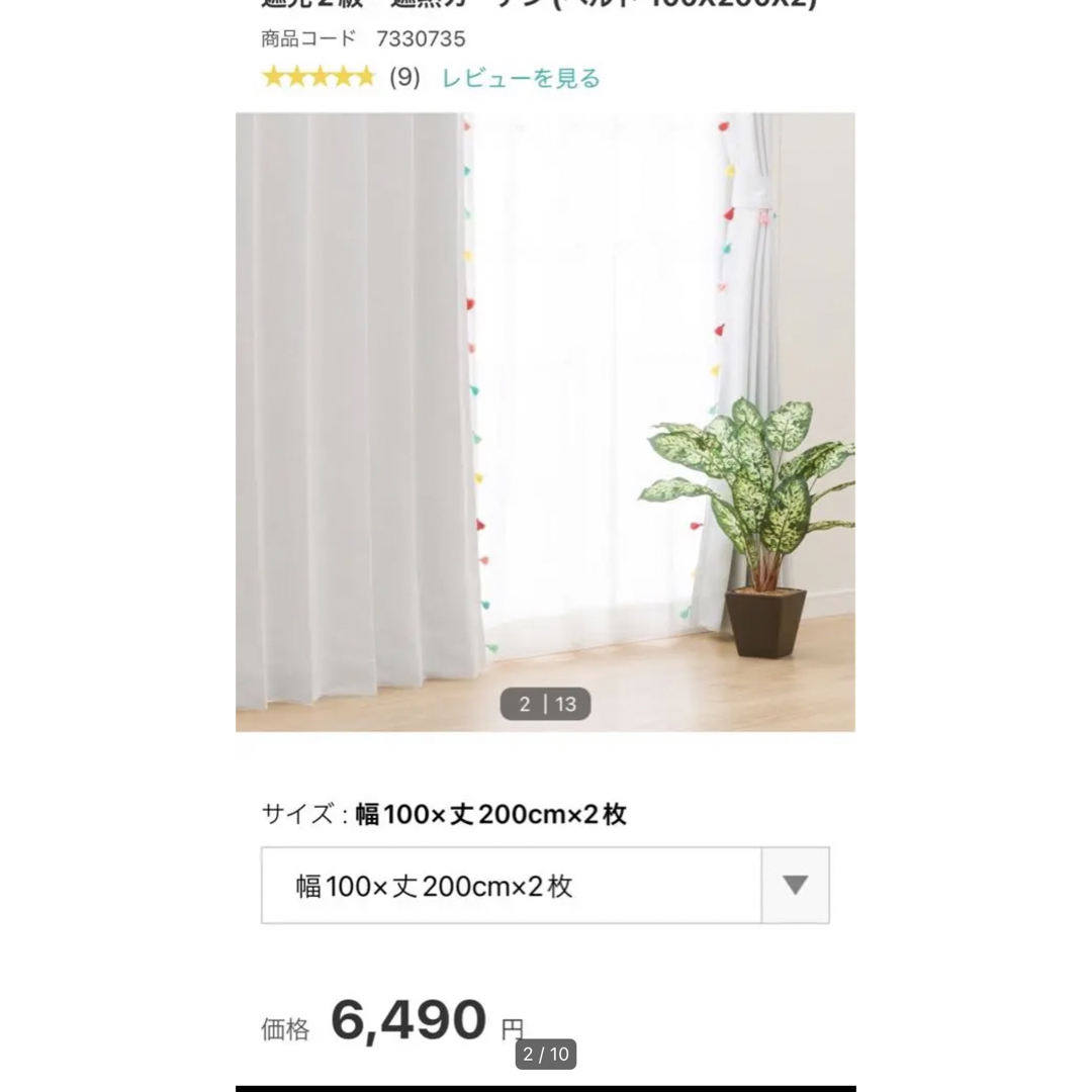 ニトリ(ニトリ)のニトリ カーテン タッセル カラフル カワイイ 1セット 100×200cm インテリア/住まい/日用品のカーテン/ブラインド(カーテン)の商品写真