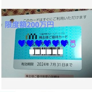 イセタン(伊勢丹)の三越伊勢丹株主優待カード《未使用》お買い物限度額200万円(ショッピング)