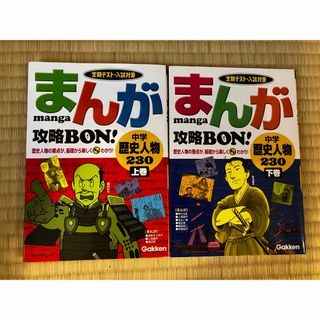 まんが攻略ｂｏｎ！ 定期テスト・入試対策 中学歴史人物２３０　上巻(人文/社会)