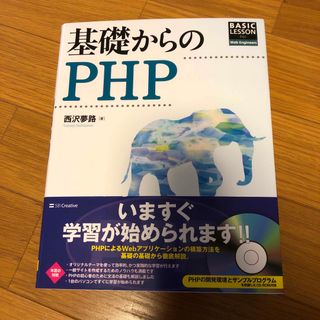 基礎からのＰＨＰ ＢＡＳＩＣ　ＬＥＳＳＯＮ　Ｆｏｒ　Ｗｅｂ　ＥｎｇｉCD付き(コンピュータ/IT)