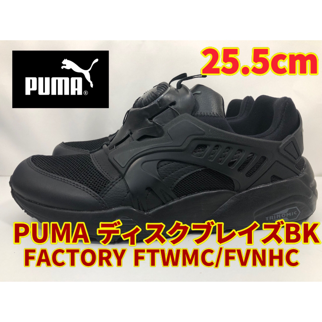 puma プーマ　ディスクブレイズ　25.5cm ブラック　未使用品　スニーカー