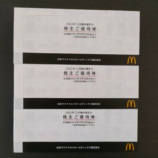 マクドナルド 株主優待券3冊セット(フード/ドリンク券)