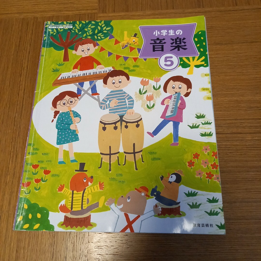 小学生の音楽5　教育芸術社　小５ エンタメ/ホビーの本(語学/参考書)の商品写真