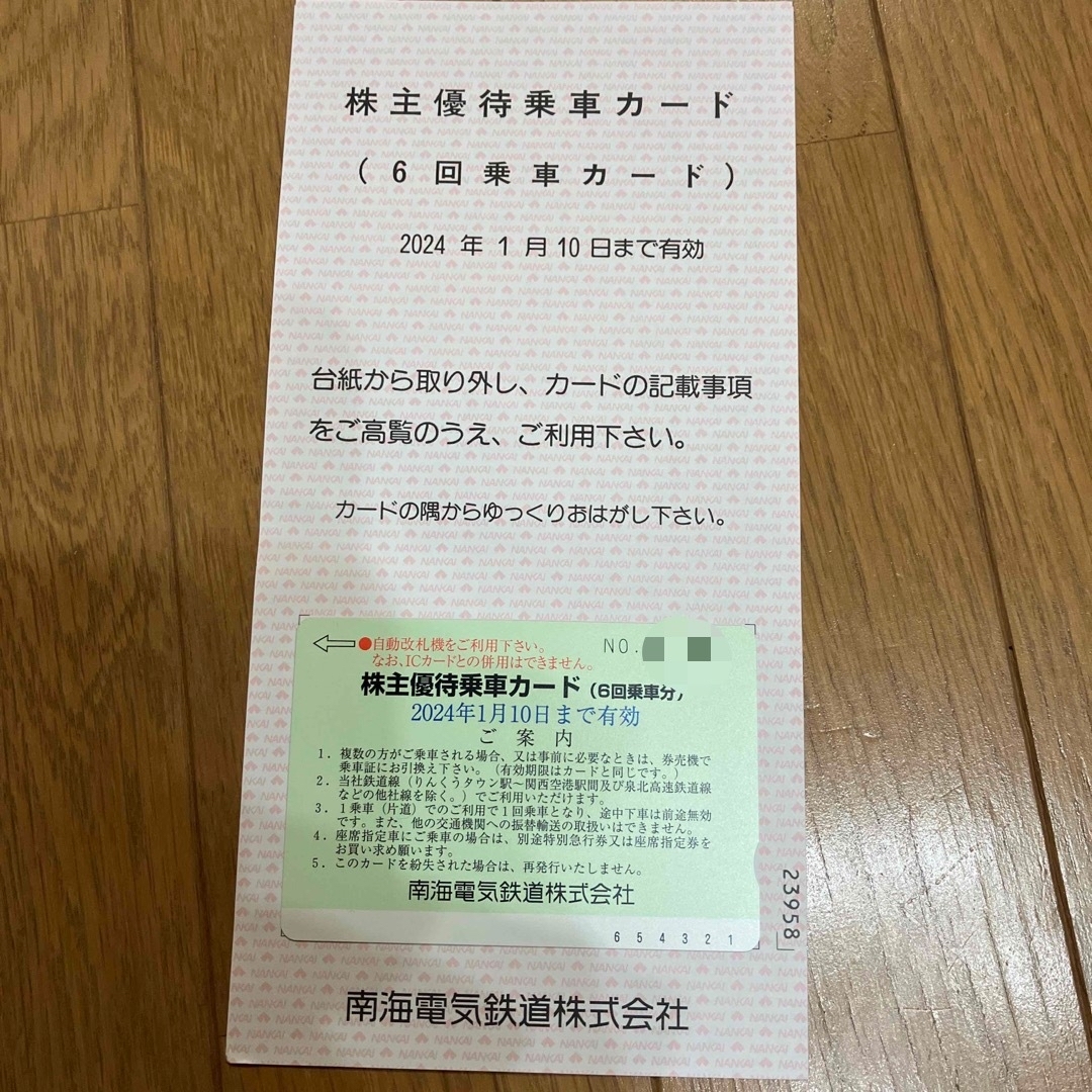 南海電鉄 株主優待乗車カード 6回分　冊子付き　最新