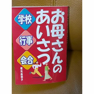 お母さんのあいさつ  学校・行事・会合 塚本由利子著(住まい/暮らし/子育て)