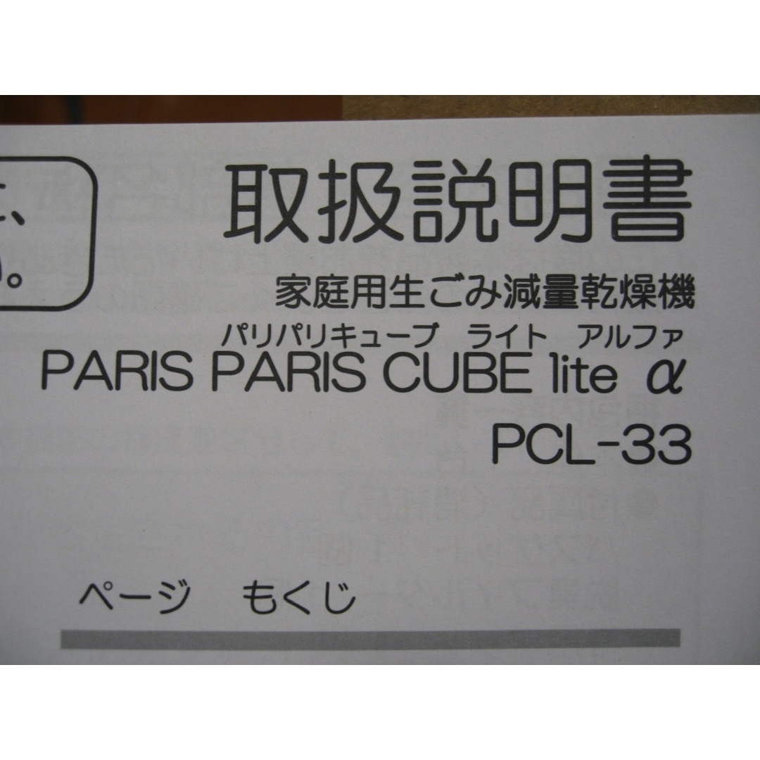 家庭用生ごみ減量乾燥機 「パリパリキューブライトアルファ」PCL-33-BWR スマホ/家電/カメラの生活家電(生ごみ処理機)の商品写真