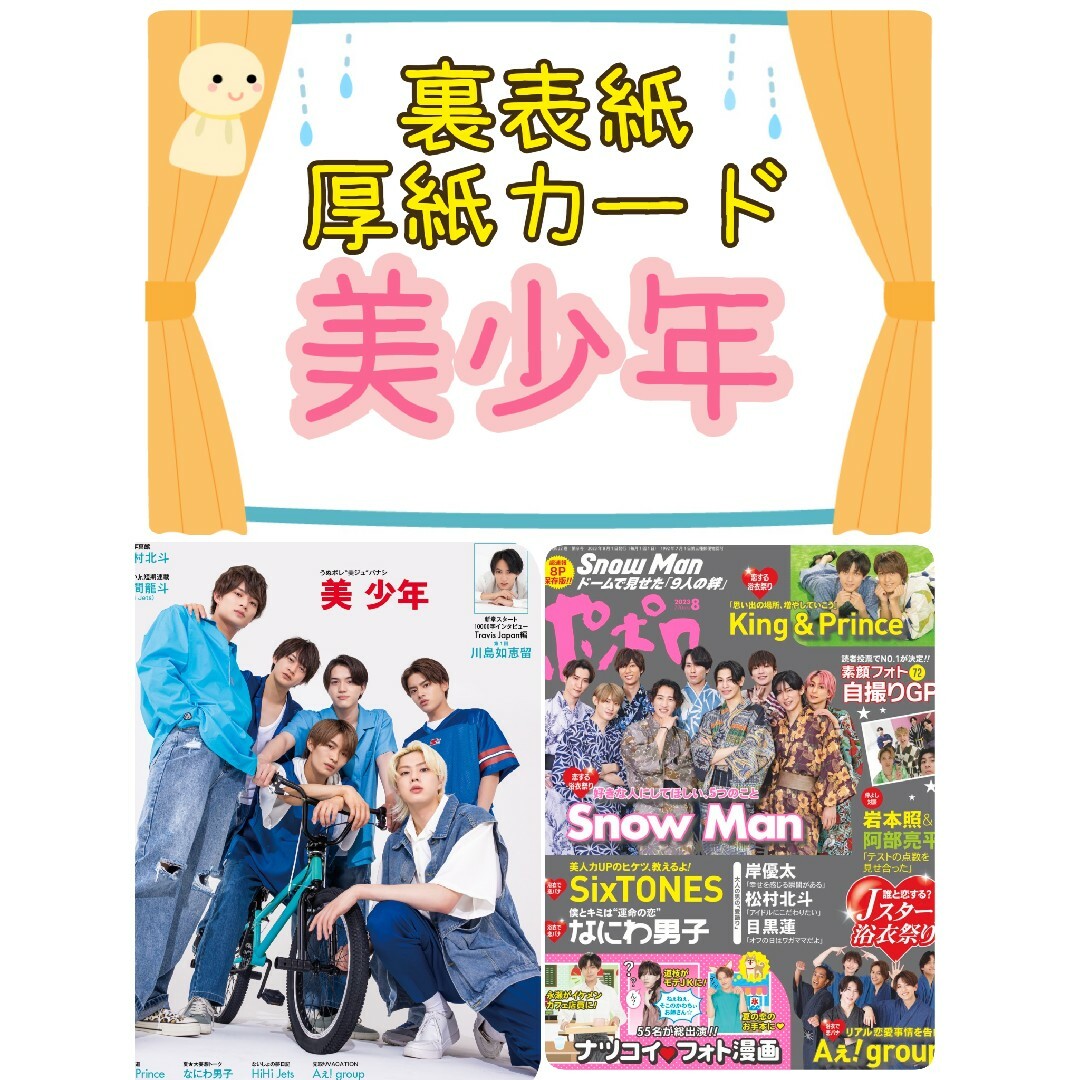 美少年 Myojo ポポロ 8月号 切り抜き | フリマアプリ ラクマ