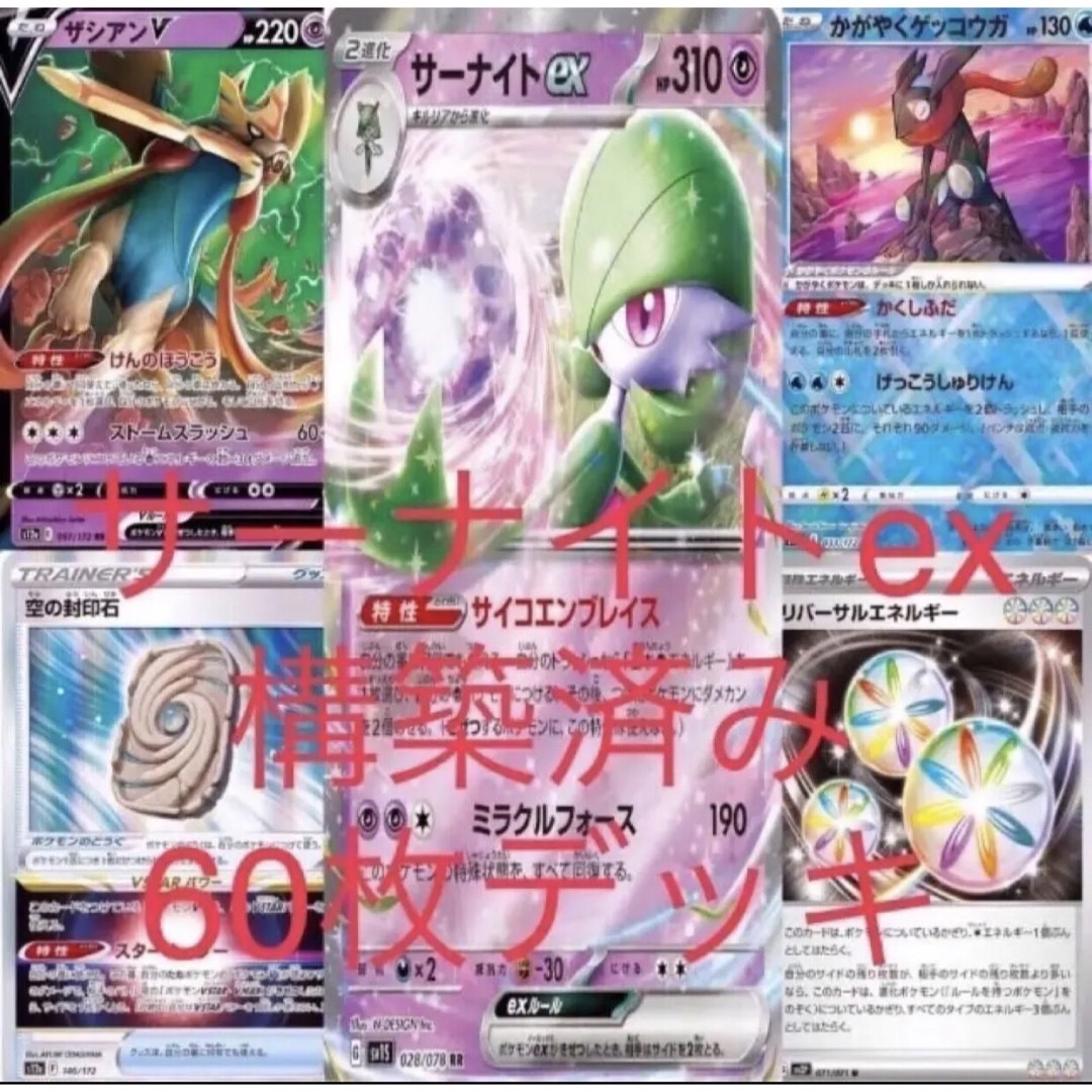ポケモン - ポケカ サーナイトex 構築済み 60枚 デッキ スタン ポケモン - ポケカ サーナイトex 構築済み 60枚 デッキ スタン