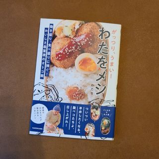 がっつり、うまい！わたをメシ 働き盛り、食べ盛りに捧ぐ！おいしさ最重視のオトコ飯(料理/グルメ)