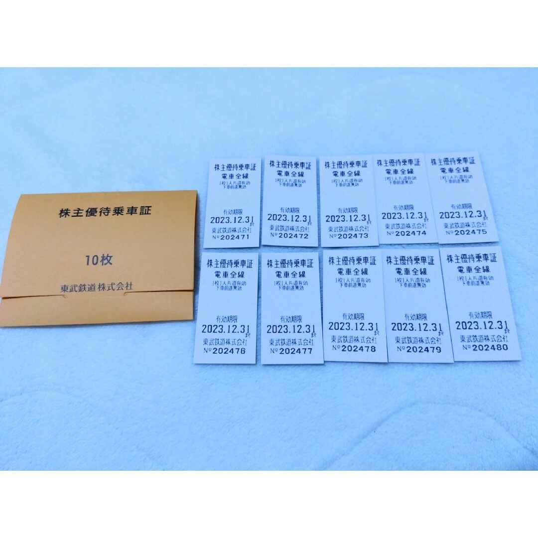 東武鉄道 株主優待乗車証 10枚 有効期限 2023年12月31日