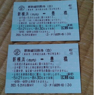 新幹線チケット豊橋から新横浜　２枚組(鉄道乗車券)