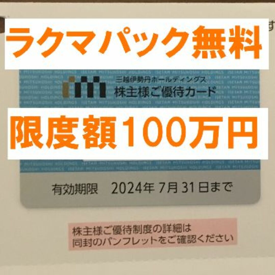 最新★三越伊勢丹 限度額100万円 株主優待カード 男性名義★禁煙保管