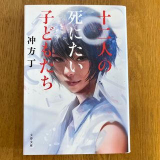 十二人の死にたい子どもたち(その他)