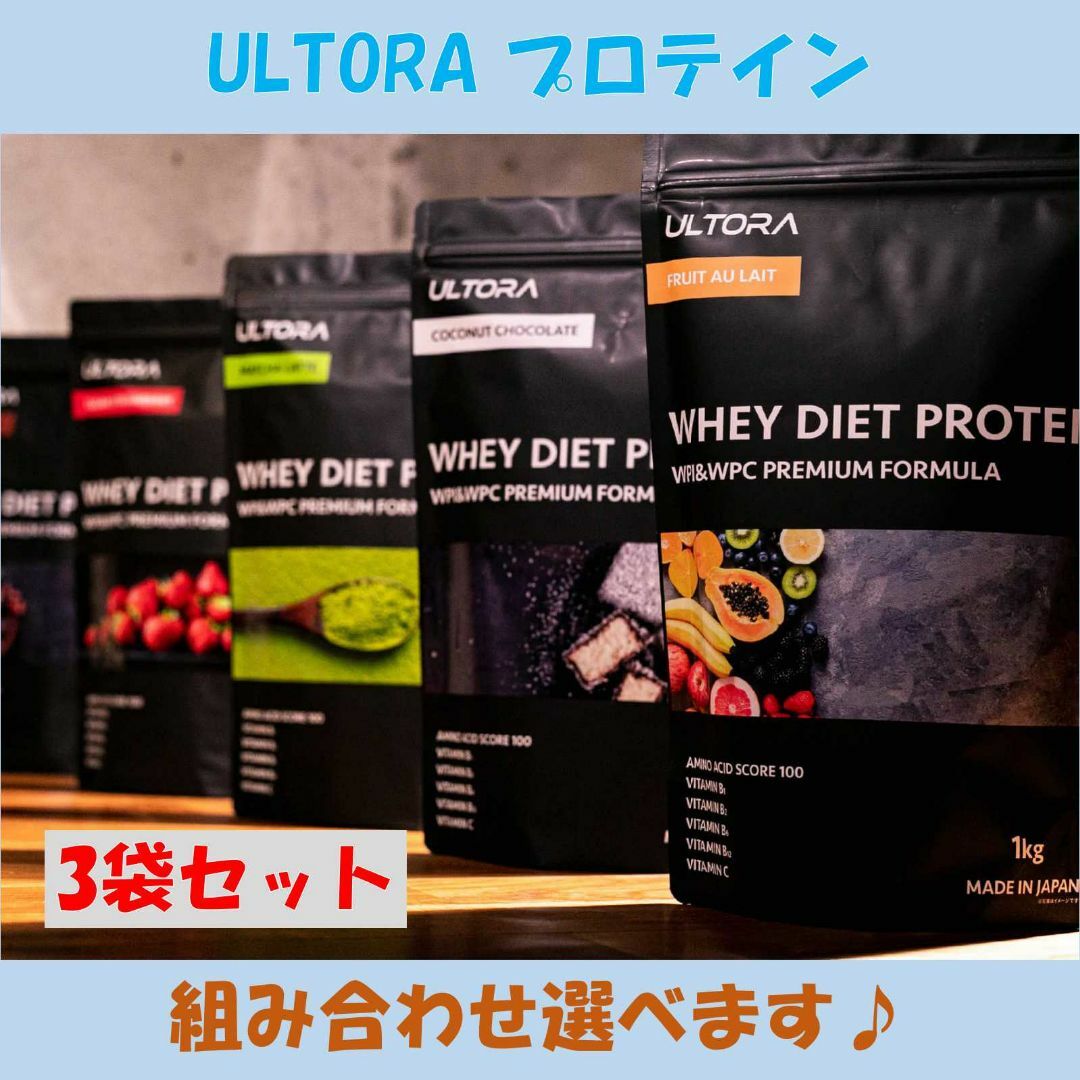 【25日まで値下げ中】プロテイン　ウルトラ　3袋　ULTORA