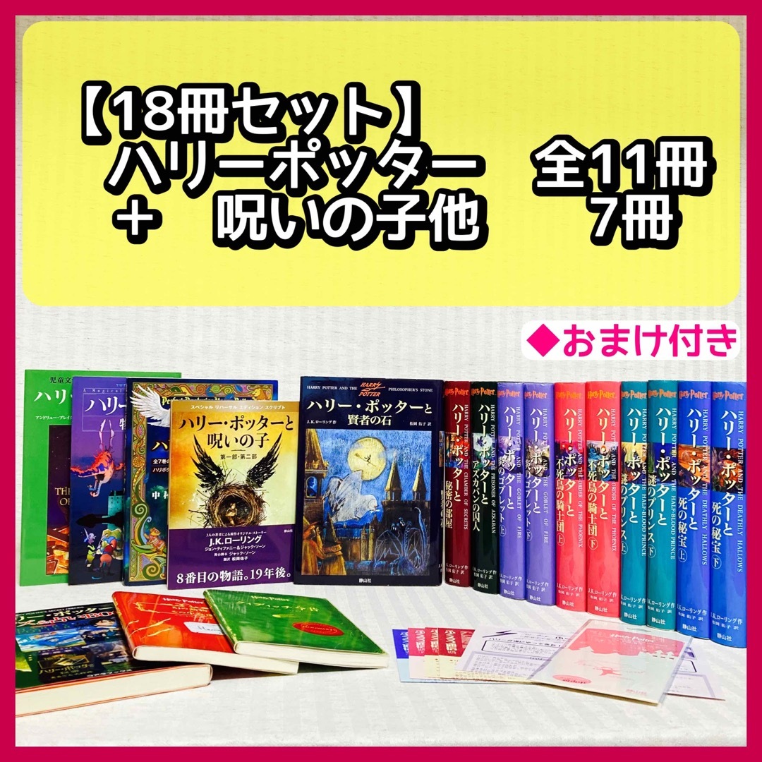 ハリー・ポッター　文庫版　全7作品19冊+文庫版呪いの子2冊　セット全巻帯付き