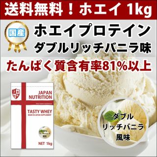 濃いバニラ味のホエイプロテイン1kg☆最安値挑戦☆国産☆送料無料 ...