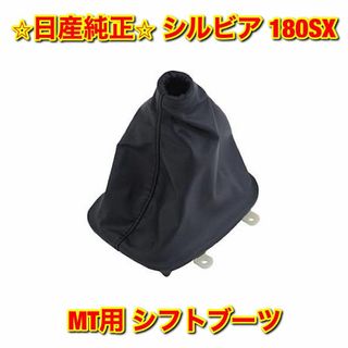 ニッサン(日産)の【新品未使用】シルビア 180SX MT用 シフトブーツ ブラック 日産純正部品(車種別パーツ)