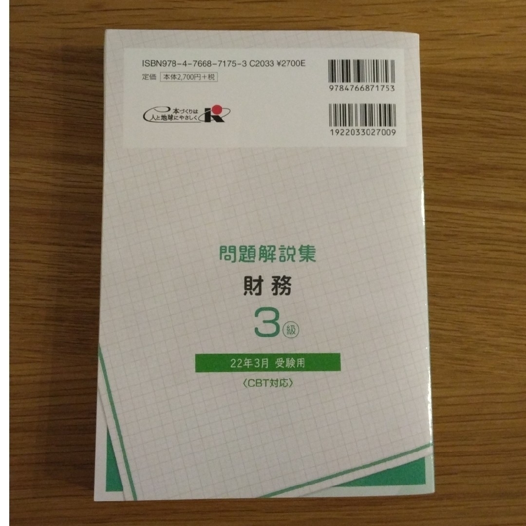 銀行業務検定試験財務３級問題解説集 ２０２２年３月受験用 エンタメ/ホビーの本(資格/検定)の商品写真