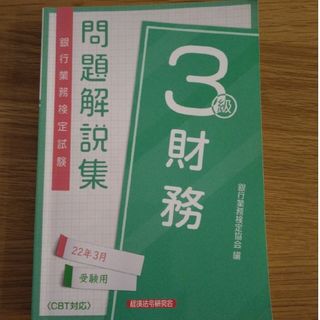 銀行業務検定試験財務３級問題解説集 ２０２２年３月受験用(資格/検定)