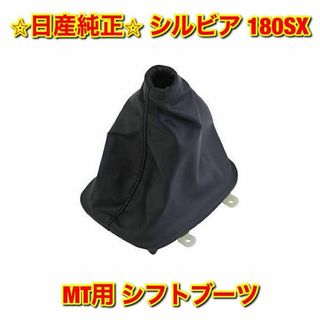日産 - 【新品未使用】ニッサン シルビア 180SX MT シフトブーツ