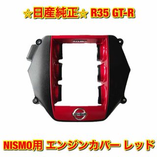 ニッサン(日産)の【新品未使用】R35 GT-R NISMO用 エンジンカバー レッド 日産純正品(車種別パーツ)