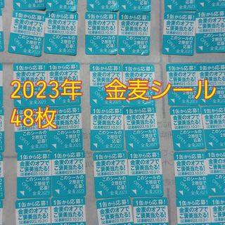 サントリー(サントリー)の金麦シール　48枚(その他)