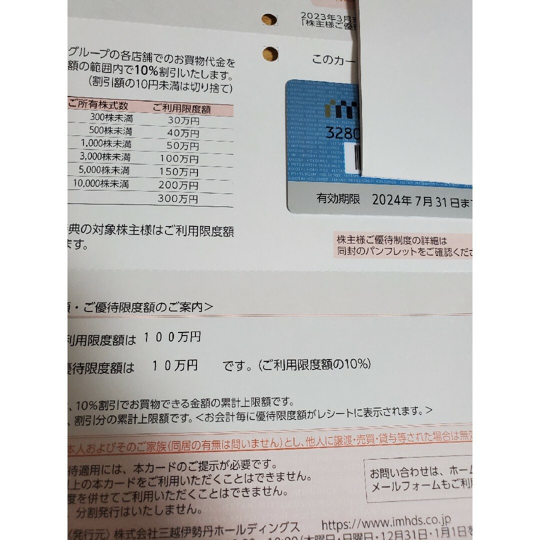 限度額10万 三越伊勢丹 株主優待 | tradexautomotive.com