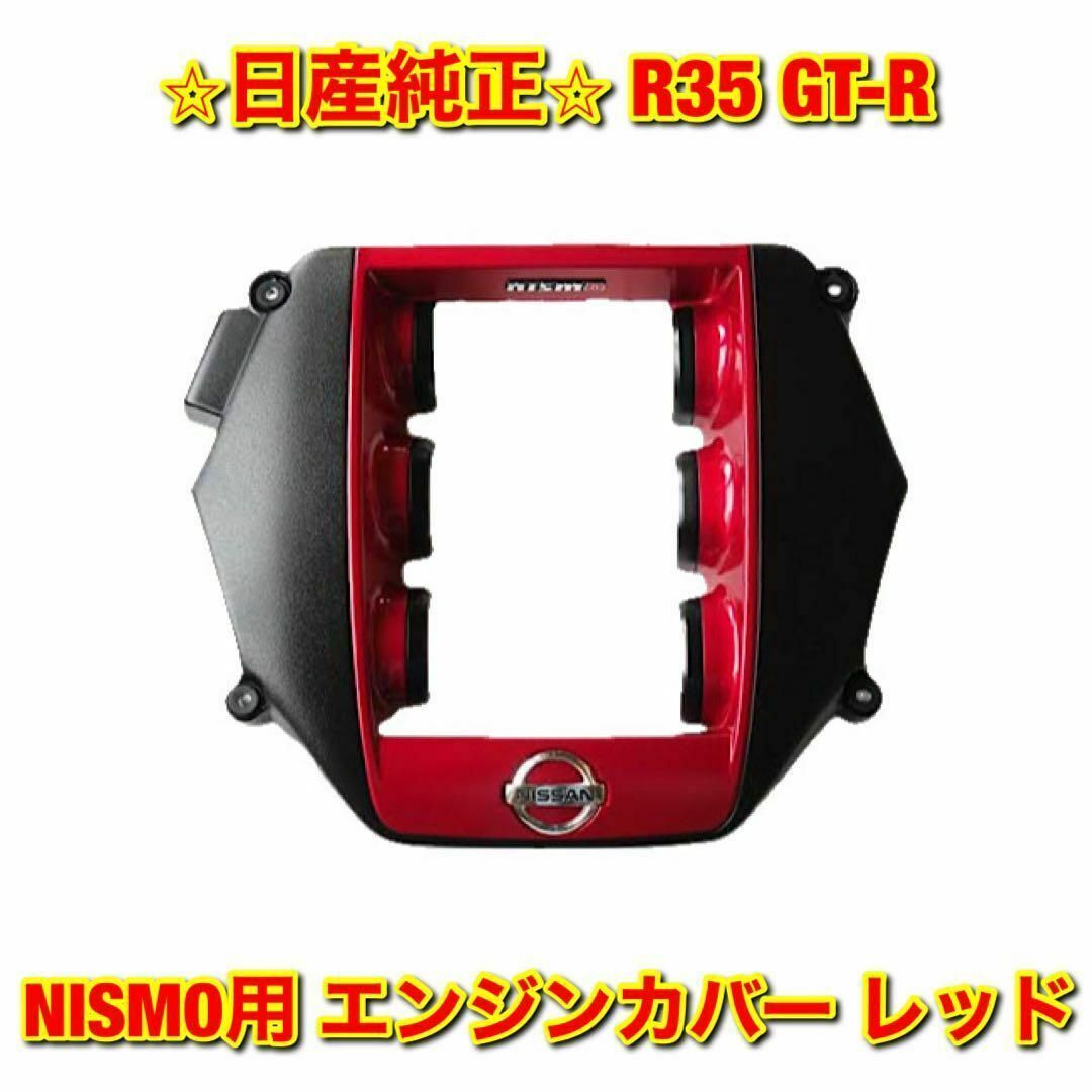 【新品未使用】日産 R35 GT-R NISMO用 エンジンカバー レッド 純正自動車/バイク