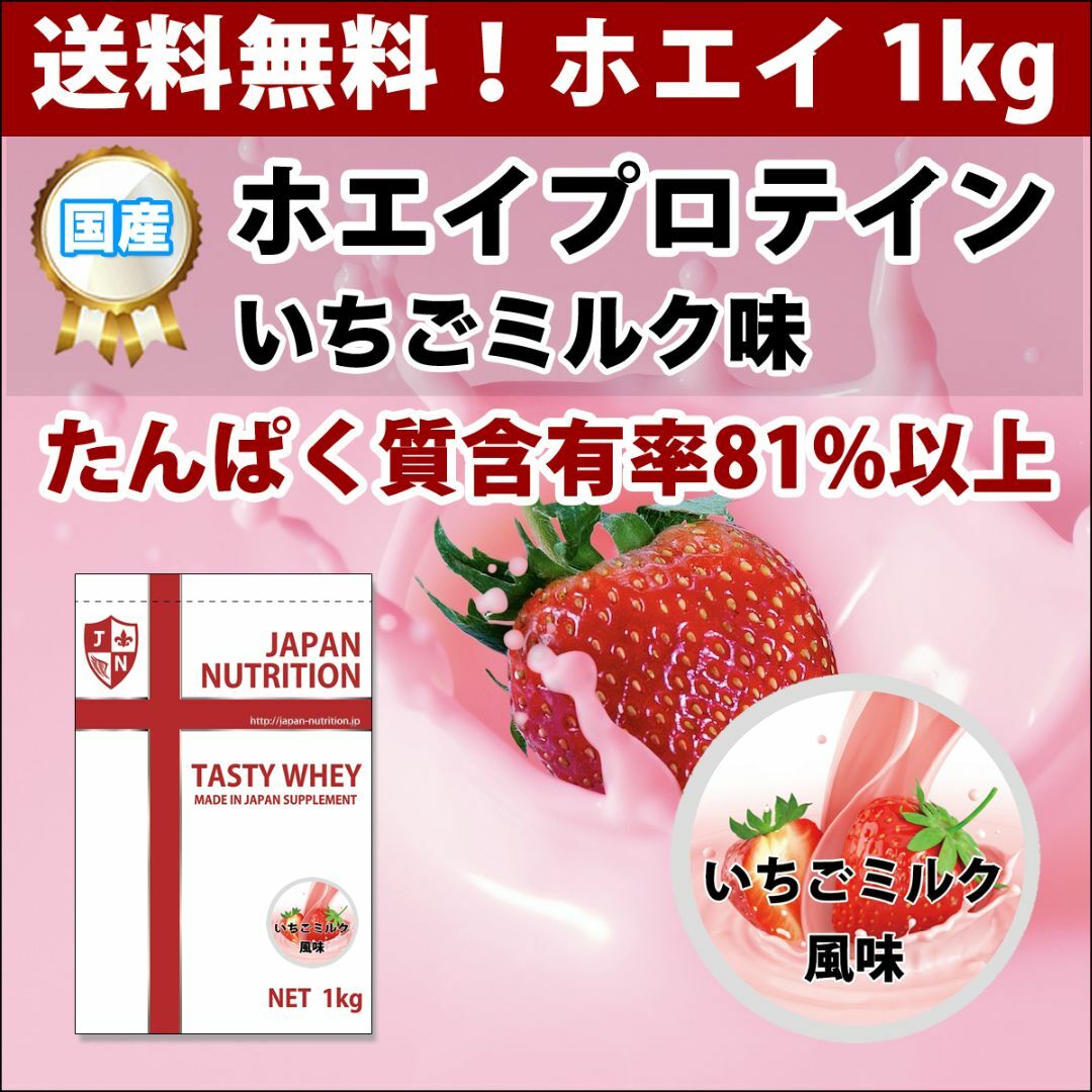 いちごミルク味のホエイプロテイン1kg★最安値挑戦★国産★送料無料イチゴミルク