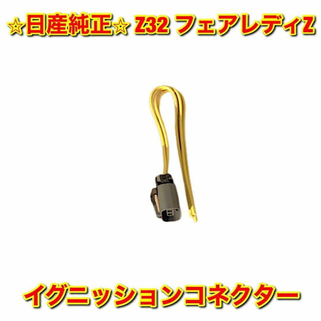 【新品未使用】日産 Z32 フェアレディZ イグニッションコネクター 単品 純正