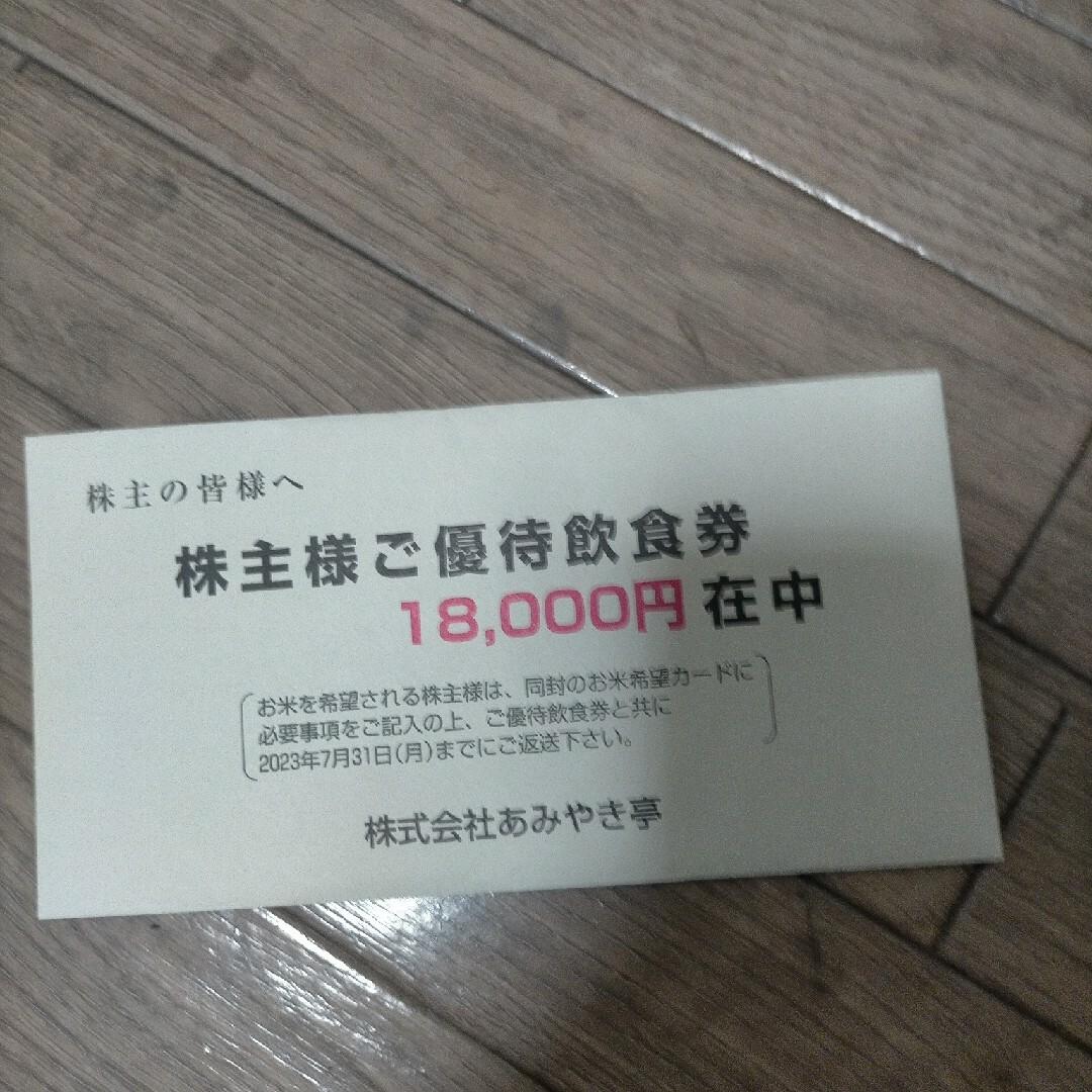 最新　あみやき亭　株主優待　18000円分チケット