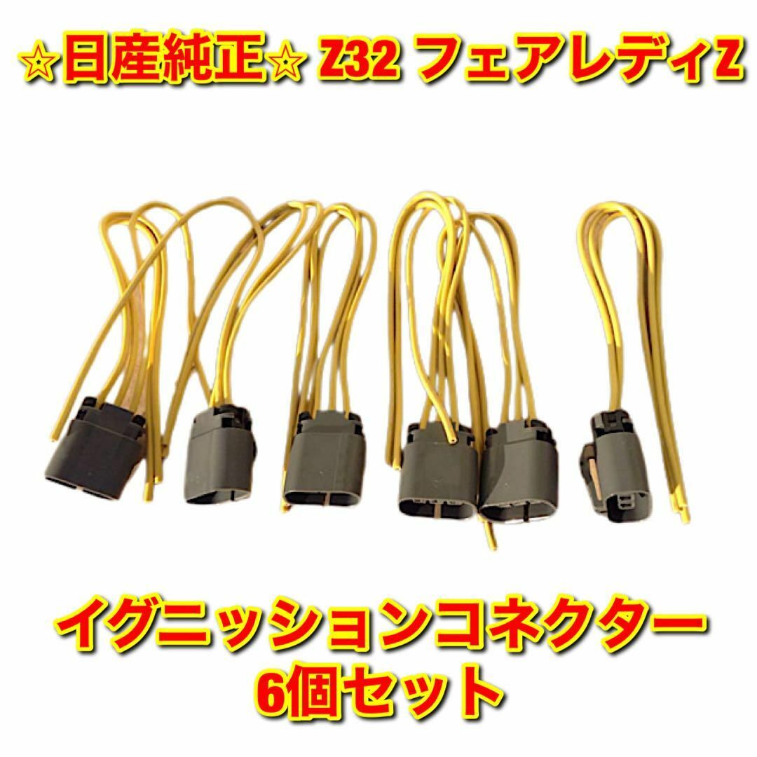 【新品未使用】Z32 フェアレディZ イグニッションコネクター ６本セット 純正