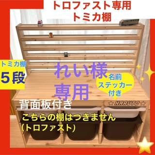 【5段】トロファスト専用　トミカ棚★背面板付き(知育玩具)