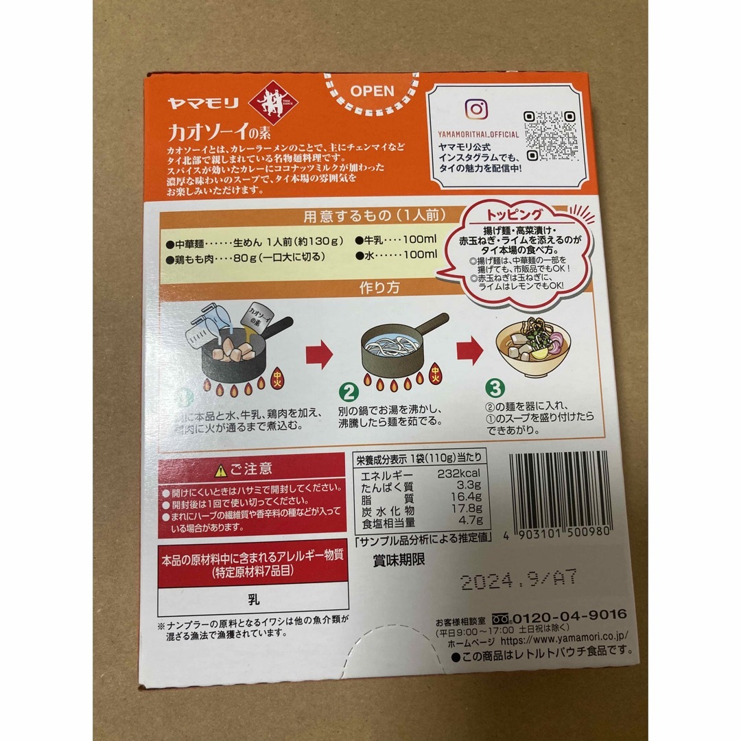 ヤマモリ(ヤマモリ)のカオソーイの素 食品/飲料/酒の加工食品(レトルト食品)の商品写真