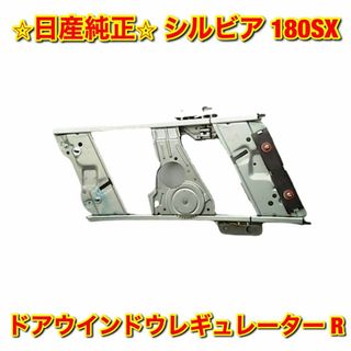 【新品未使用】シルビア 180SX ドアウインドウレギュレーター 右側 R 純正